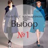 Женское пальто с капюшоном - модный тренд года